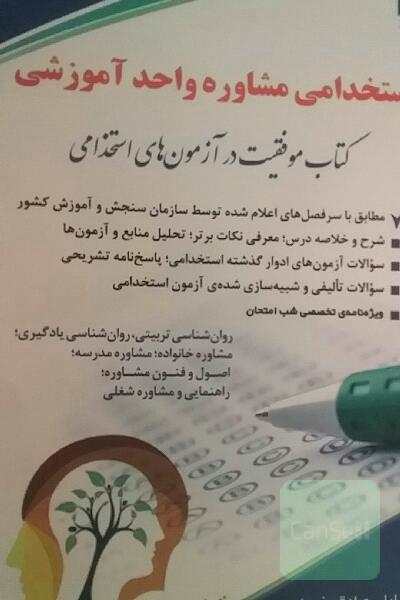 استخدامی مشاور واحد آموزشی
