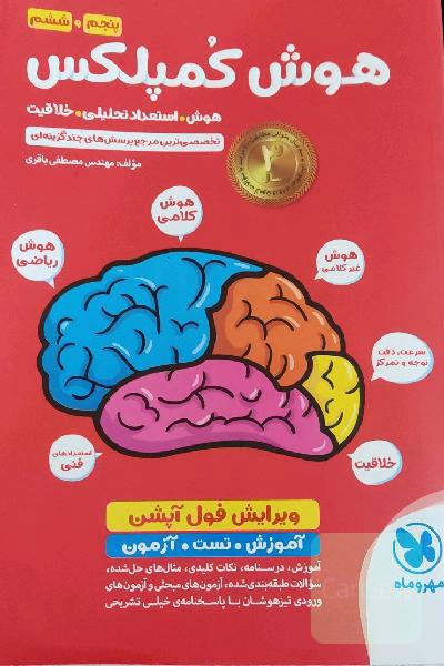 هوش کمپلکس پنجم و ششم: مرجع سوالات هوش، استعداد