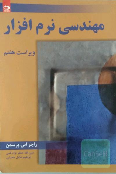 مهندسی نرم‌ افزار