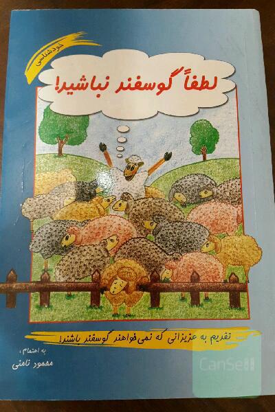 لطفا گوسفند نباشید