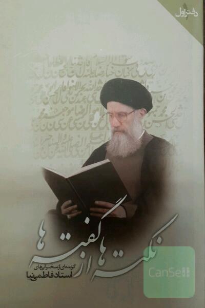 نکته‌ها از گفته‌ها: گزیده‌ای از سخنرانی‌های استاد فاطمی‌نیا