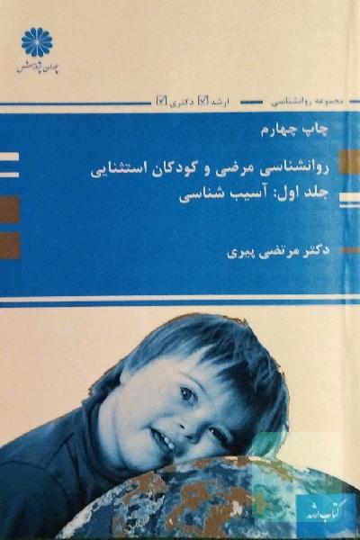 روانشناسی مرضی و کودکان استثنایی (جلد اول: آسیب شناسی)