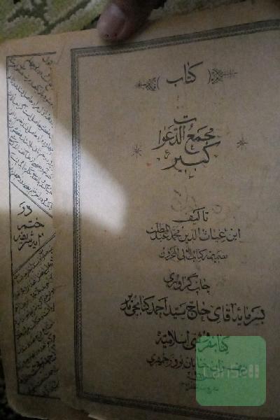 مجمع الدعوات کبیر