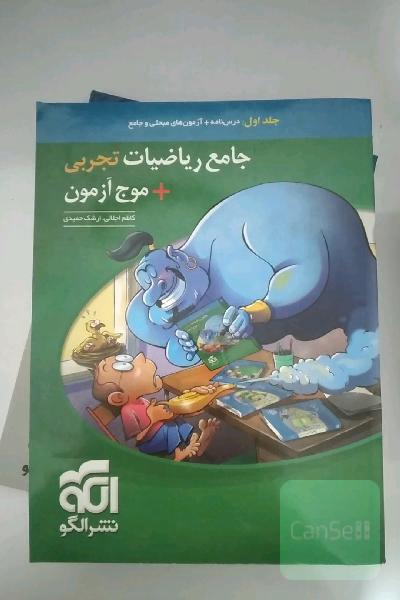 جامع ریاضیات تجربی + موج‌آزمون: قابل استفاده برای دانش‌آموزان نظام جدید آموزشی و داوطلبان آزمون سراسری دانشگاه‌ها