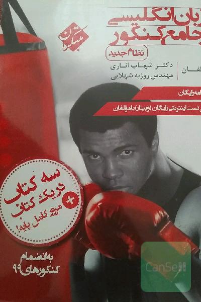 زبان انگلیسی جامع کنکور (نظام جدید)