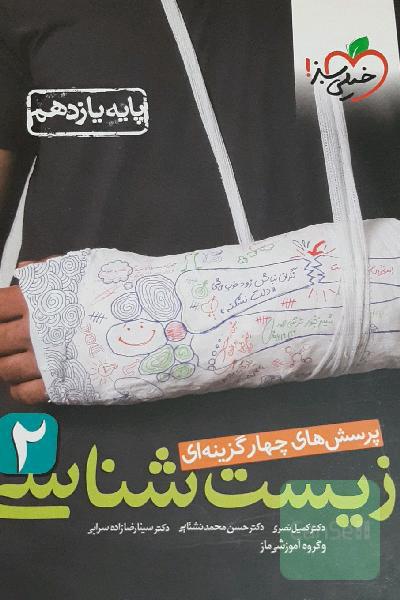 پرسش‌های چهارگزینه‌ای زیست‌شناسی 2 - پایه یازدهم