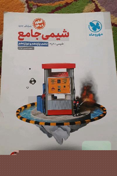 شیمی جامع تجربی(دهم یازدهم دوازدهم) مهروماه ویرایش جدید