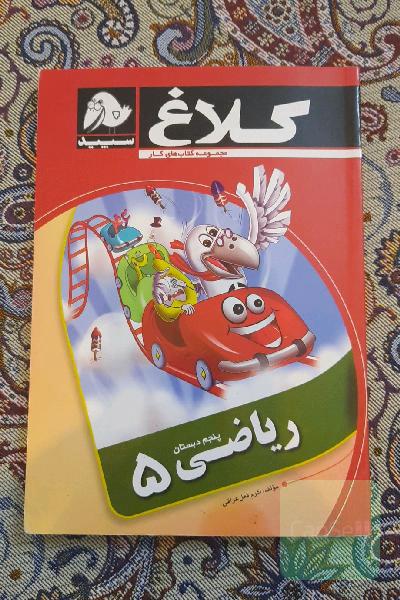 ریاضی 5 (پنجم دبستان)