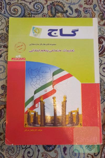 تعلیمات اجتماعی پنجم ابتدایی