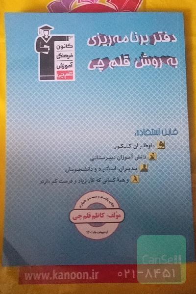دفتر برنامه ریزی به روش قلم چی