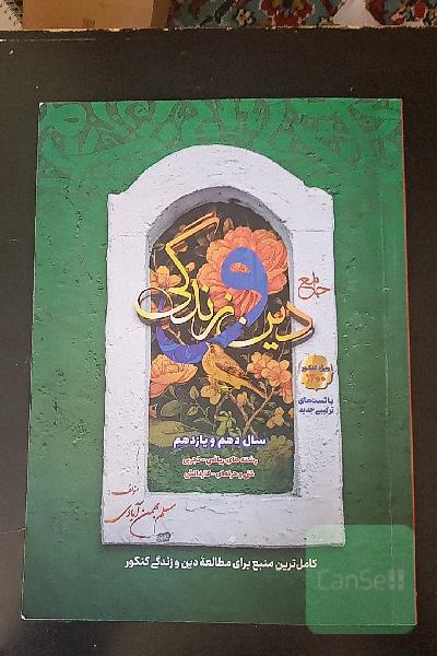 جامع دین و زندگی سال دهم و یازدهم