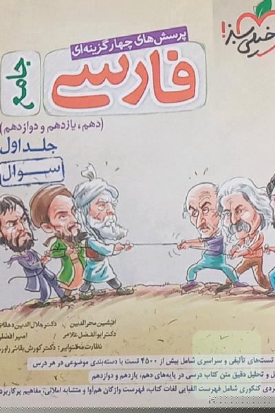 پرسش‌های چهارگزینه‌ای فارسی جامع - (سوال) - (دهم، یازدهم، دوازدهم)