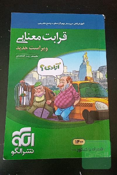 قرابت معنایی جامع: قابل استفاده برای دانش‌آموزان نظام جدید آموزشی و داوطلبان آزمون سراسری دانشگاه‌ها