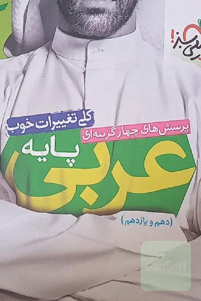 عربی جامع - پایه - (دهم و یازدهم)