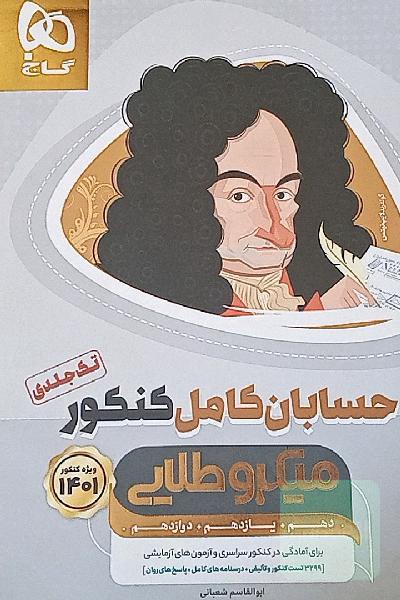 کتاب حسابان کامل جامع کنکور ریاضی سری میکرو طلایی برای کنکور 1401