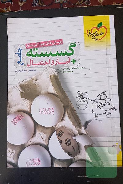 پرسش‌های چهارگزینه‌ای گسسته و آمار و احتمال جامع - شامل مباحث آمار و احتمال یازدهم و گسسته دوازدهم
