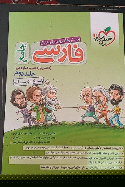 پرسش‌های چهارگزینه‌ای فارسی جامع: پاسخ + درسنامه (دهم، یازدهم، دوازدهم)