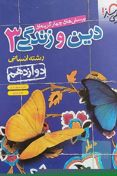 دین و زندگی دوازدهم رشته انسانی 