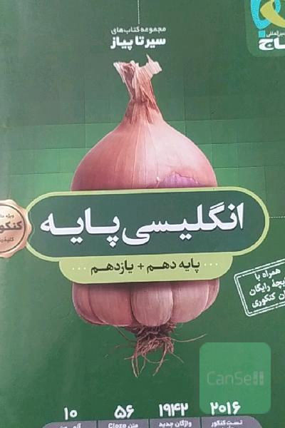 سیر تا پیاز انگلیسی پایه دهم+یازدهم