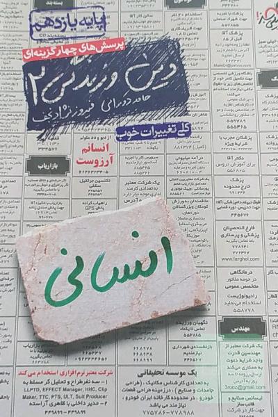 دین و زندگی دوازدهم انسانی 