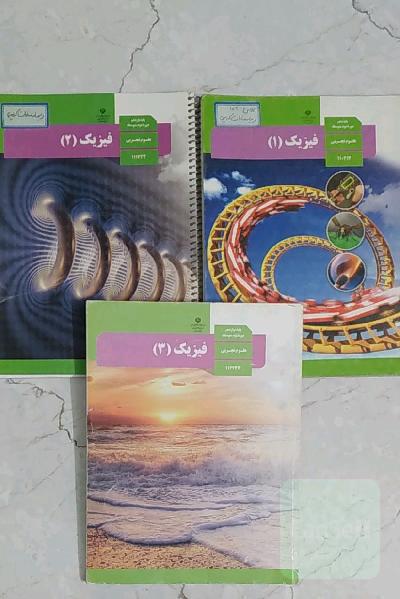 کتاب درسی فیزیک مناسب کنکور 1402