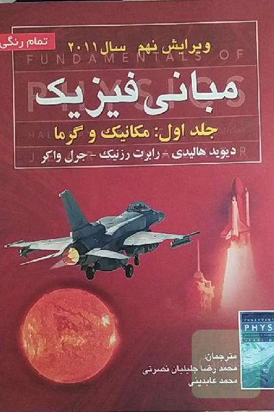 مبانی فیزیک: مکانیک و گرما