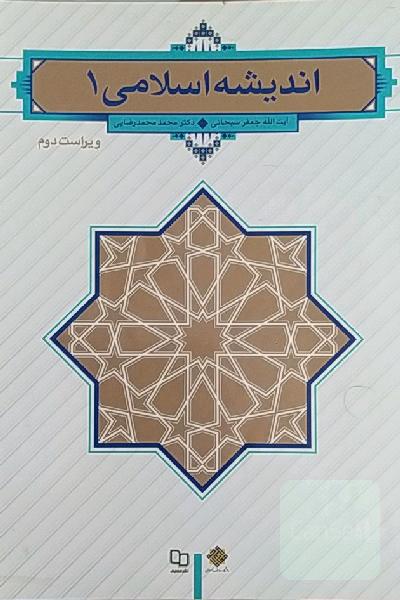اندیشه اسلامی (1)