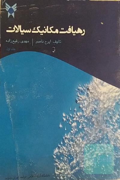 رهیافت مکانیک سیالات