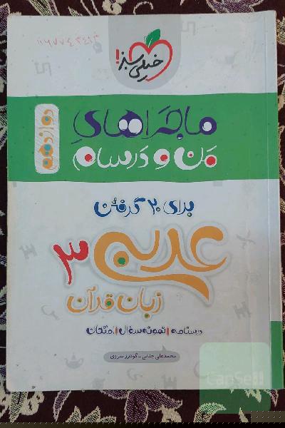 عربی زبان قرآن 3 پایه دوازدهم رشته ریاضی و تجربی