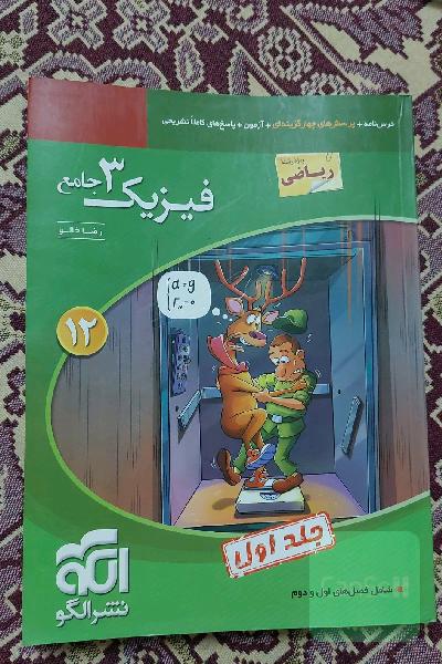 فیزیک 3 جامع (ویژه رشته ریاضی): قابل استفاده برای دانش‌آموزان پایه دوازدهم دوره دوم متوسطه و داوطلبان آزمون سراسری دانشگاه‌ها