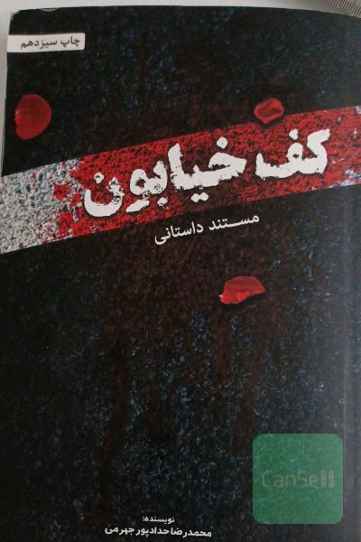 مستند داستانی کف خیابون