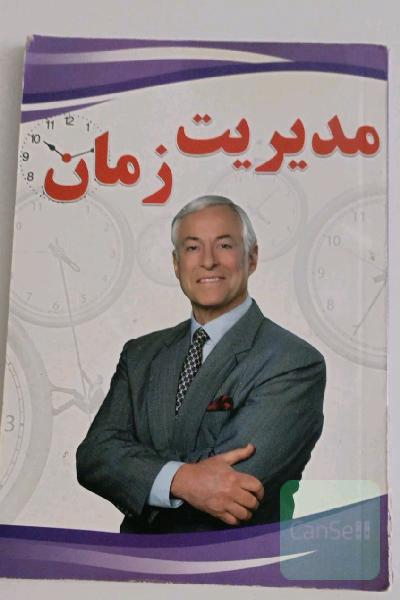 مدیریت زمان