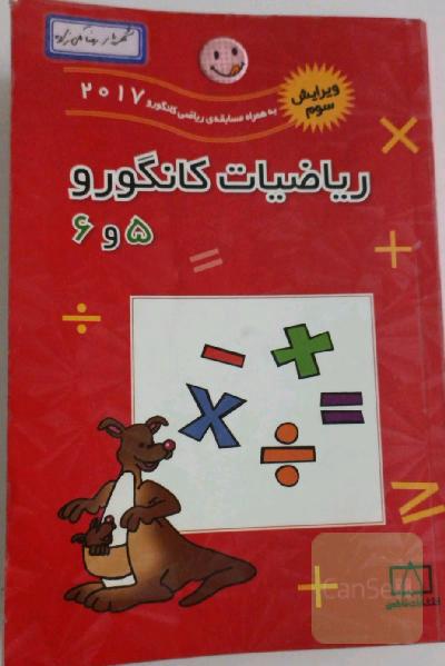 ریاضیات کانگورو 5 و 6