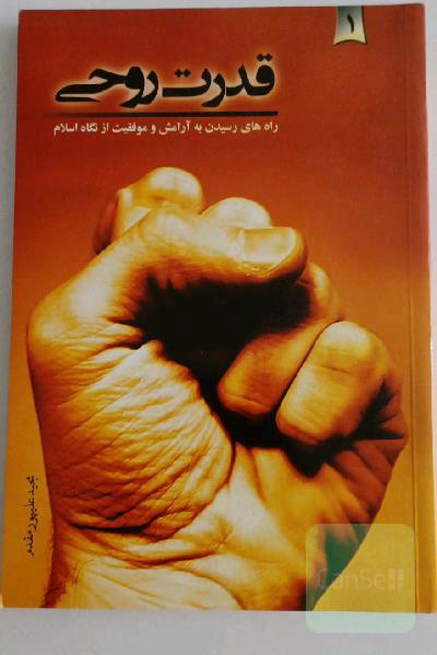 قدرت روحی (1): راه‌های رسیدن به آرامش و موفقیت از نگاه اسلام