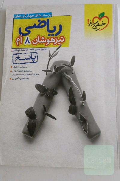 ریاضی 8ام تیزهوشان (پاسخ)