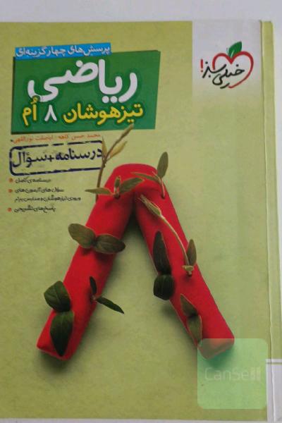 ریاضی 8ام تیزهوشان (درسنامه + سوال)