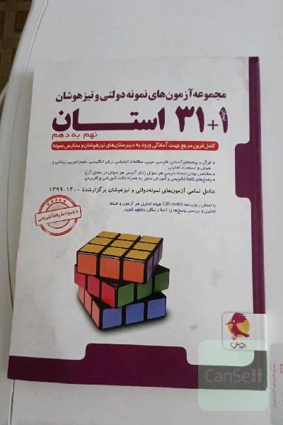 مجموعه آزمون‌های ورودی نمونه دولتی و تیزهوشان 1+31 استان - نهم به دهم
