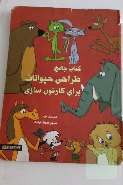 کتاب جامع طراحی حیوانات برای کارتون‌سازی