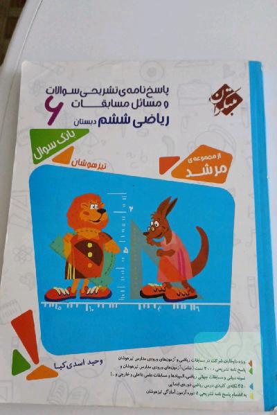 پاسخ‌نامه‌ی تشریحی مسائل مسابقات ریاضی پنجم دبستان: تیزهوشان