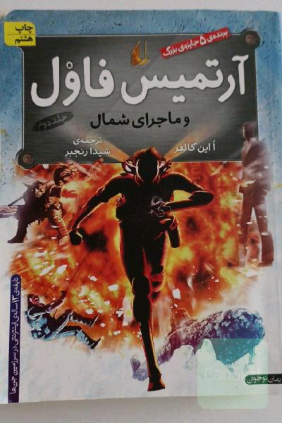 آرتمیس فاول و ماجرای شمال