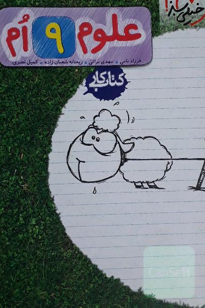 علوم نهم 