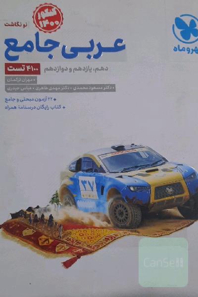 عربی جامع: پایه دهم، یازدهم و دوازدهم