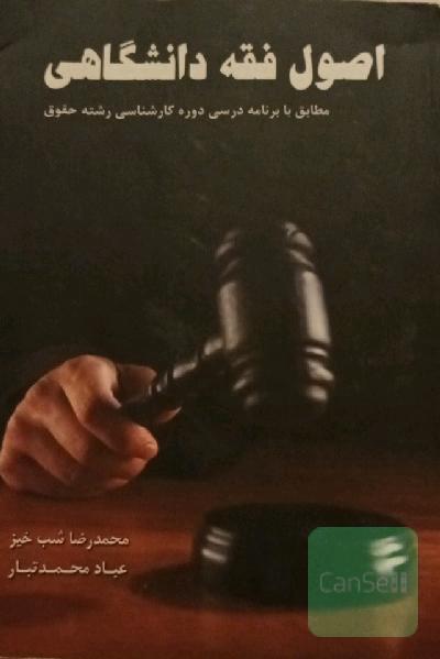 اصول فقه دانشگاهی