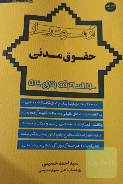 آزمون یار حقوق مدنی 