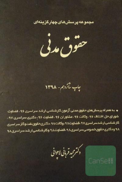 مجموعه پرسش‌های چهارگزینه‌ای حقوق مدنی