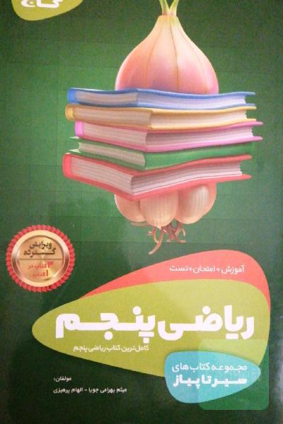 ریاضی پنجم. مجموعه از سیر تا پیاز. آموزش. تست. امتحان