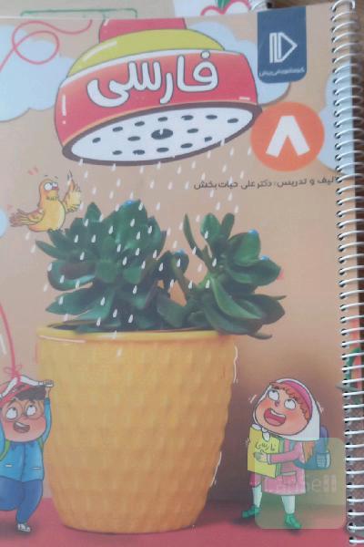 کتاب فارسی هشتم 