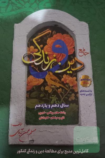 جامع دین و زندگی: دهم و یازدهم