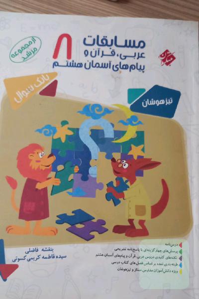 مسابقات عربی، قرآن و پیام‌های آسمان هشتم