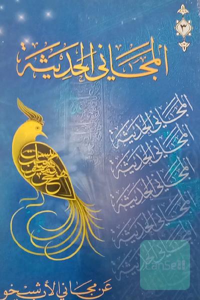 المجانی الحدیثه 5 جلدی